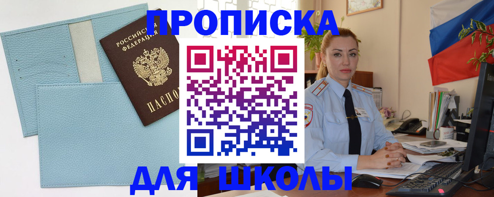 временная регистрация для школы в Вихоревке